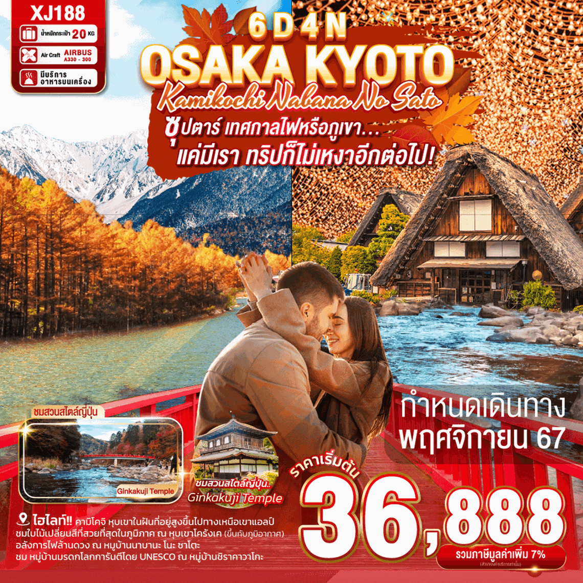 XJ188 OSAKA KYOTO KAMIKOCHI NABANA NO SATO 6D 4N BY XJ -- NOV'24 -- ซุปตาร์ เทศกาลไฟหรือภูเขา...แค่มีเรา ทริปก็ไม่เหงาอีกต่อไป ProgramId:194