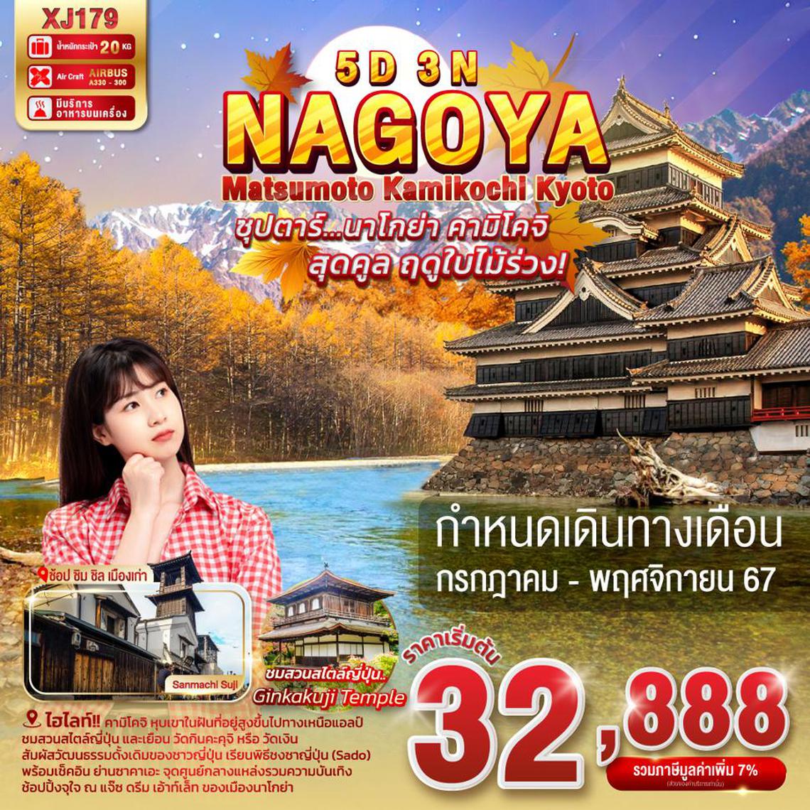 XJ179 NAGOYA MATSUMOTO KAMIKOCHI KYOTO 5D 3N BY XJ -- JUL - NOV'24 -- ซุปตาร์...นาโกย่า คามิโคจิ สุดคูล ฤดูใบไม้ร่วง! ProgramId:195