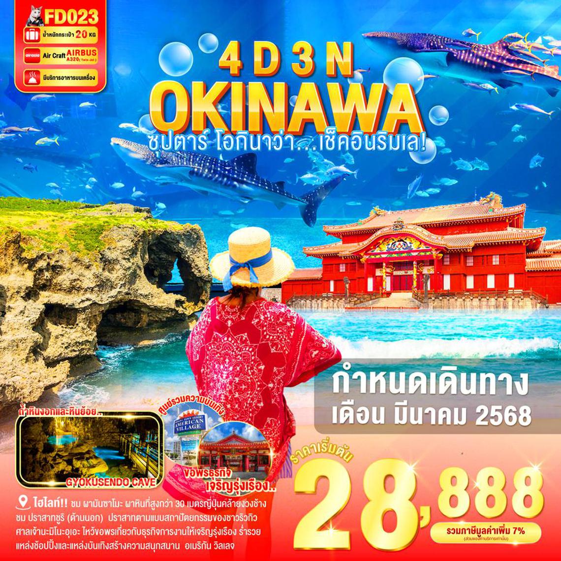 FD023 OKINAWA 4DAYS 3NIGHTS BY FD --- ซุปตาร์ โอกินาว่า....เช็คอินริมเล - MAR'25 ProgramId:253