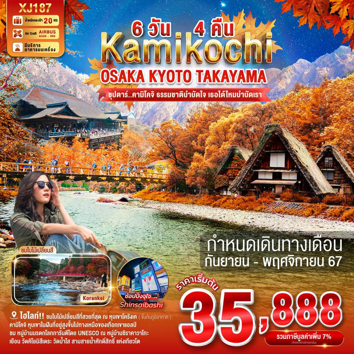 XJ187 OSAKA KYOTO TAKAYAMA KAMIKOCHI 6D 4N BY XJ -- SEP - NOV'24 -- ซุปตาร์คามิโคจิ ธรรมชาติบำบัดใจ เธอได้ไหมบำบัดเรา ProgramId:191