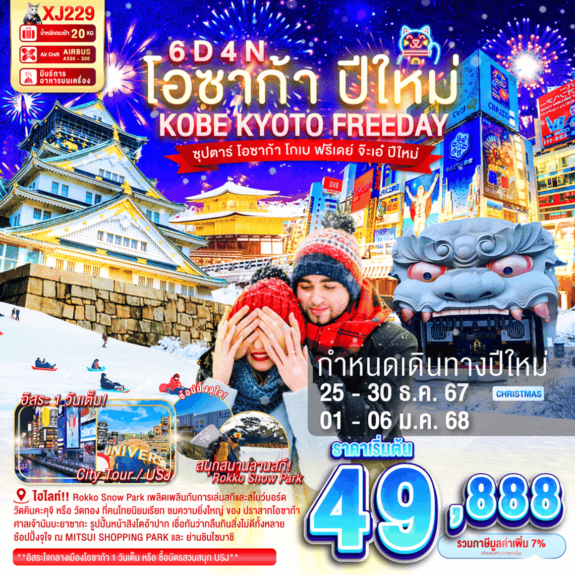 XJ229 DF-OSAKA KOBE KYOTO FREEDAY NEW YEAR'S 6D 4N BY XJ -- DEC'24 - JAN'25 -- ซุปตาร์ โอซาก้า โกเบ ฟรีเดย์ จ๊ะเอ๋ ปีใหม่ ProgramId:245