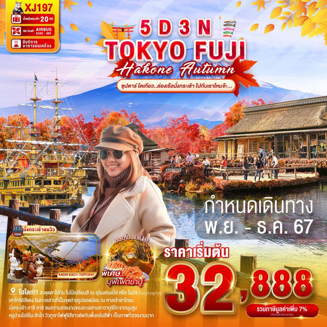 XJ197 TOKYO FUJI HAKONE AUTUMN 5D 3N BY XJ --- ซุปตาร์ โตเกียว..ล่องเรือนั่งกระเช้า ไปกับเราไหมจ๊ะ..--- NOV - DEC'24 ProgramId:207