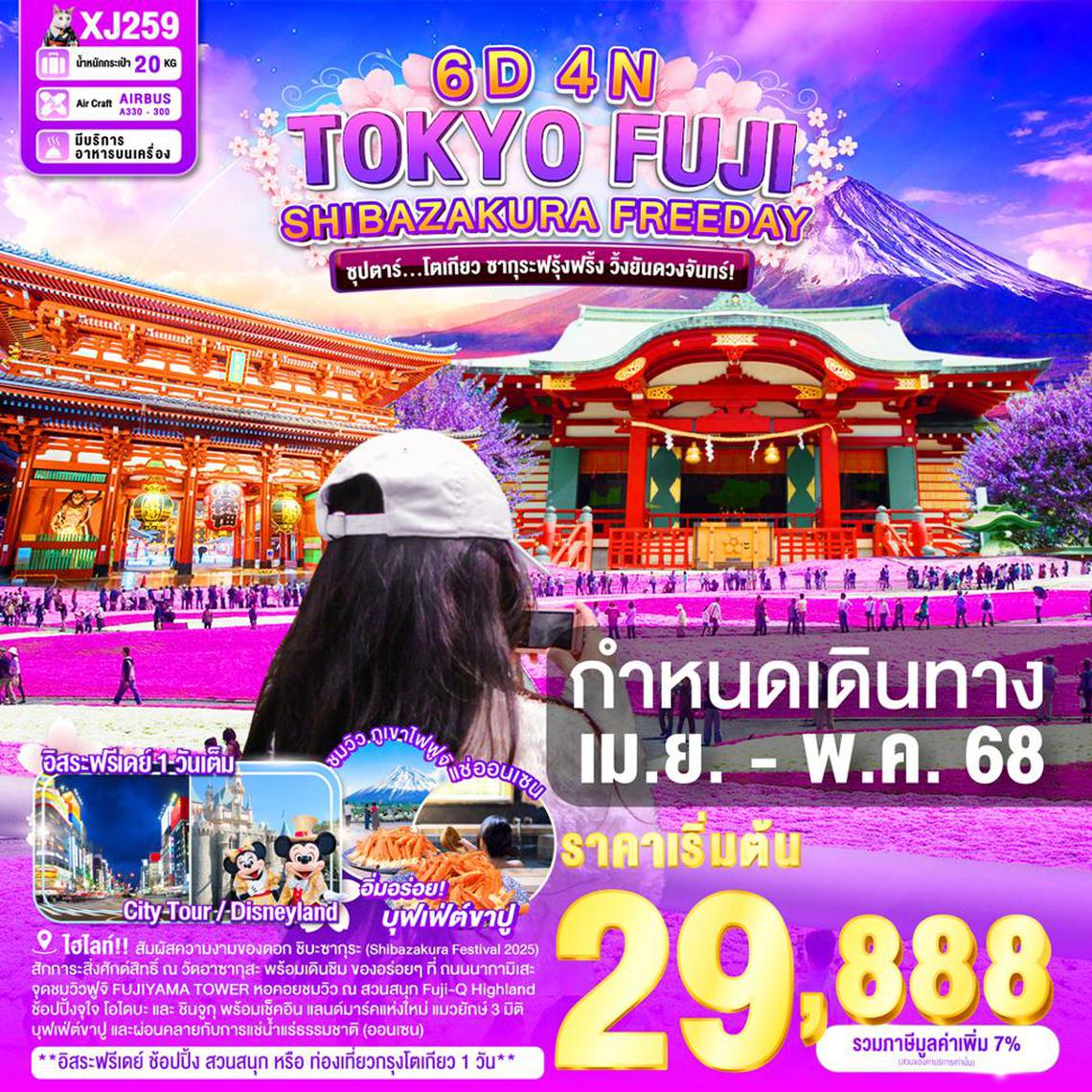 XJ259 TOKYO FUJI SHIBAZAKURA FREEDAY 6D 4N BY XJ -- APR-MAY'25 -- ซุปตาร์โตเกียว ซากุระฟรุ้งฟริ้ง วิ้งยันดวงจันทร์! ProgramId:278