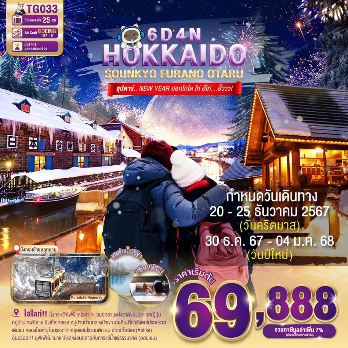 TG033 HOKKAIDO SOUNKYO FURANO OTARU 6DAYS 4NIGHTS BY TG -- 30DEC'24 - 04 JAN'25 -- ซุปตาร์..NEW YEARฮอกไกโด โห่ ฮี่โห่...ฮิ้ววว ProgramId:208