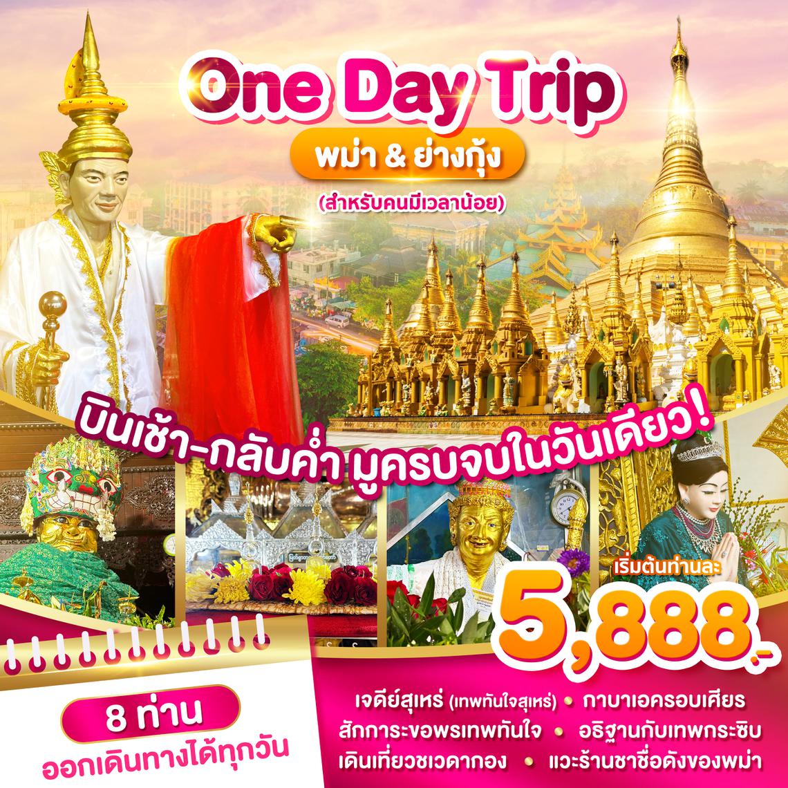 พม่าย่างกุ้ง One Day Trip