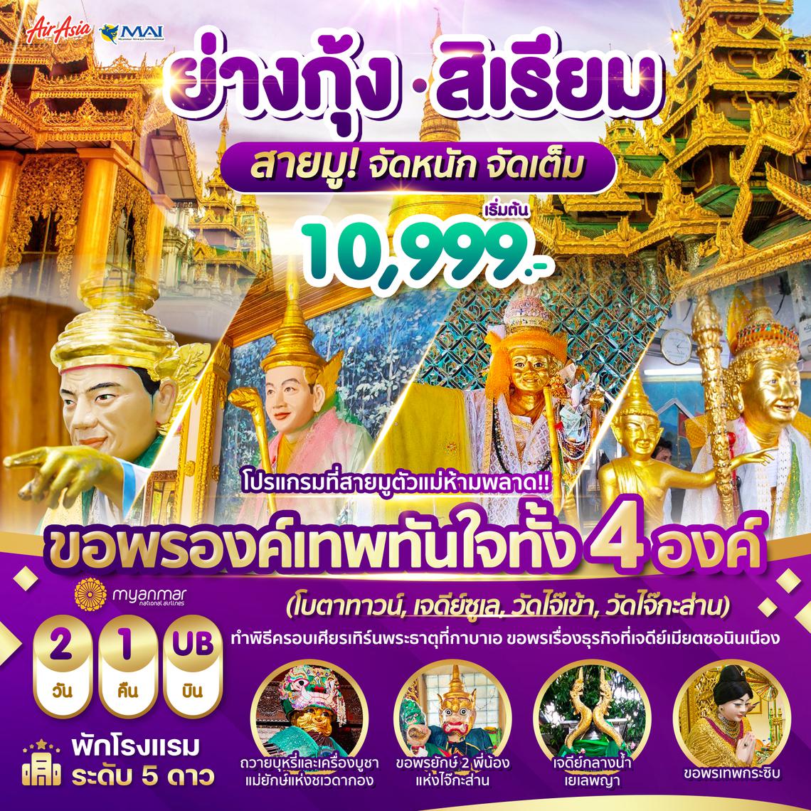 Wonder Myanmar พม่า ย่างกุ้ง สิเรียม เจดีย์กลางน้ำ เทพทันใจไจ๊เข้า 2วัน1คืน