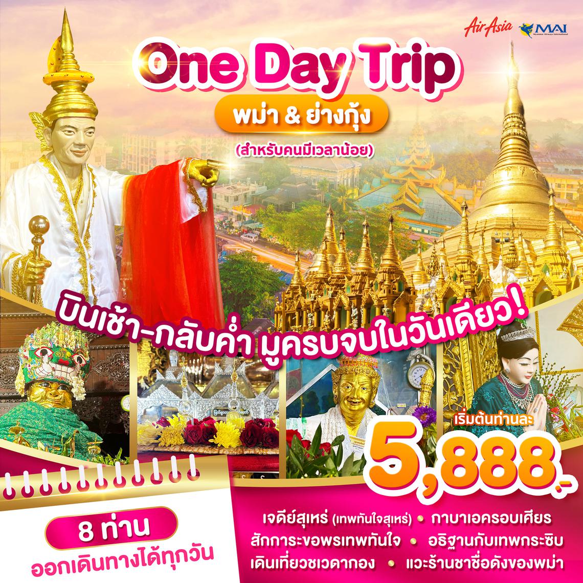 พม่าย่างกุ้ง One Day Trip