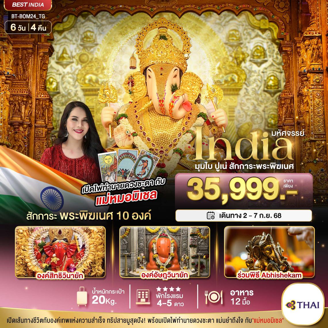 BT-BOM24_TG มหัศจรรย์...INDIA มุมไบ ปูเน่ ไหว้พระพิฆเนศ 10 องค์ เสริมความปัง! กับ แม่หมอมิเชลพามู