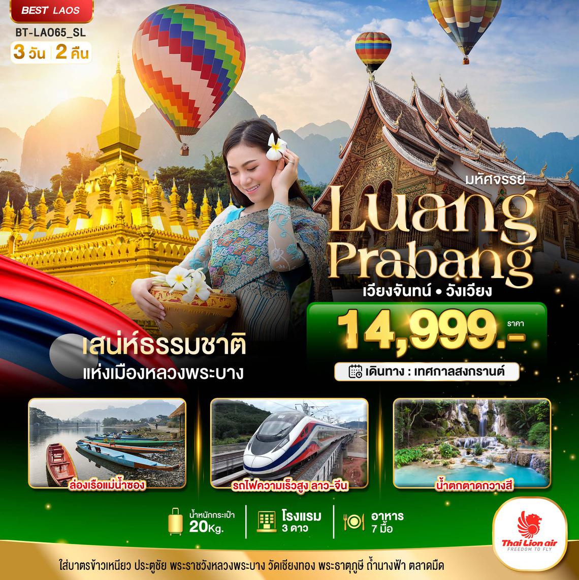 BT-LAO65_SL มหัศจรรย์ หลวงพระบาง เวียงจันทน์ วังเวียง กุ้ยหลินแห่งเมืองลาว