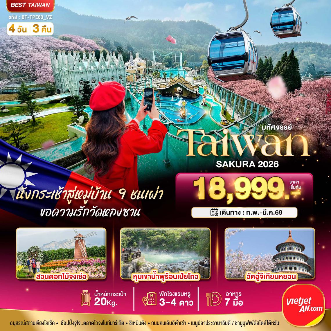 BT-TPE63_VZ มหัศจรรย์...TAIWAN SAKURA 2026