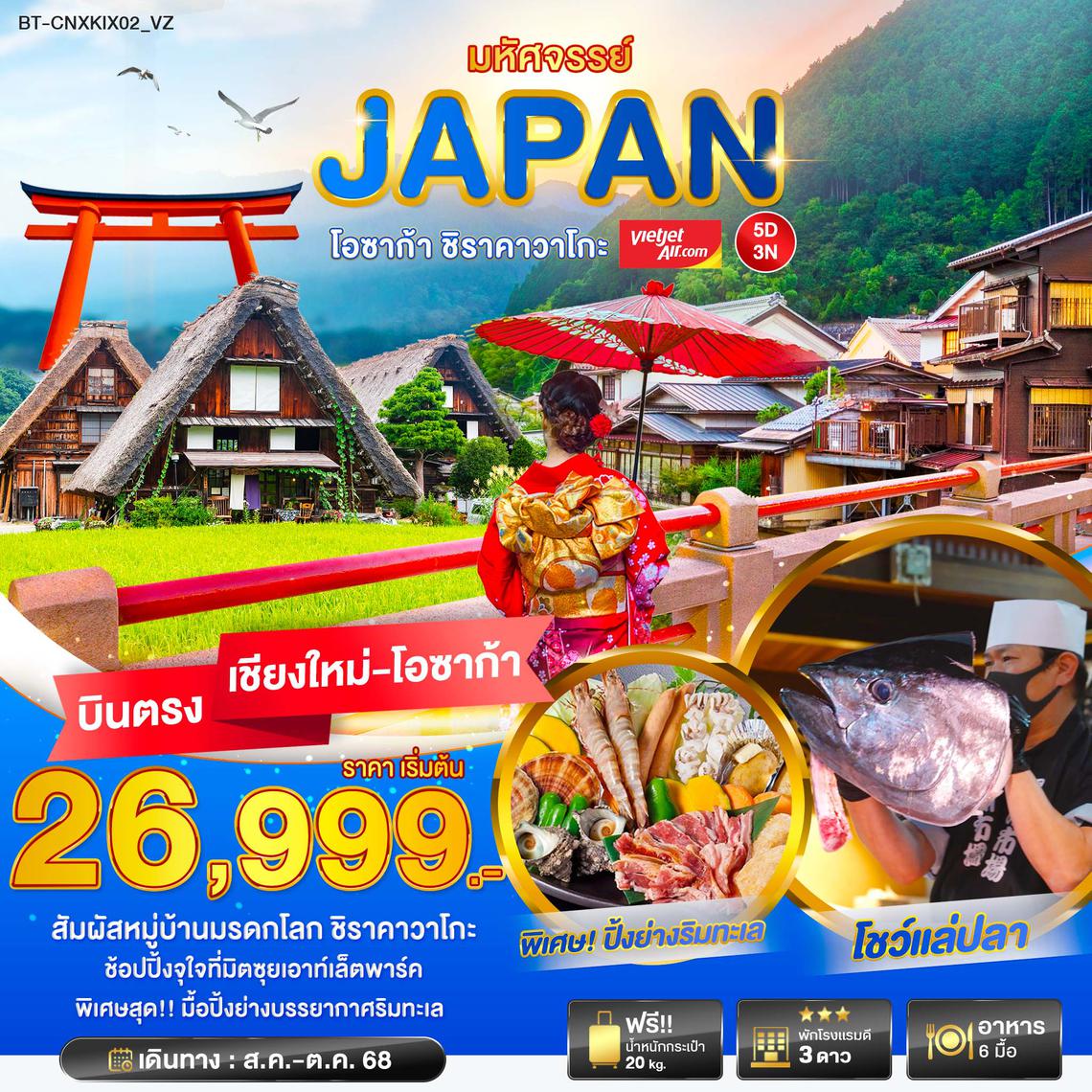 BT-CNXKIX02_VZ มหัศจรรย์... JAPAN โอซาก้า ชิราวาโกะ
