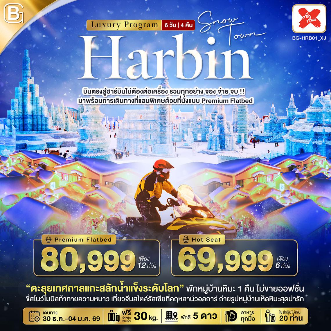BG-HRB01_XJ BEST GOLD HARBIN Luxury จอง จ่าย จบ รวมทุกอย่างไม่ต้องจ่ายเพิ่ม (บินตรงฮาร์บิน)