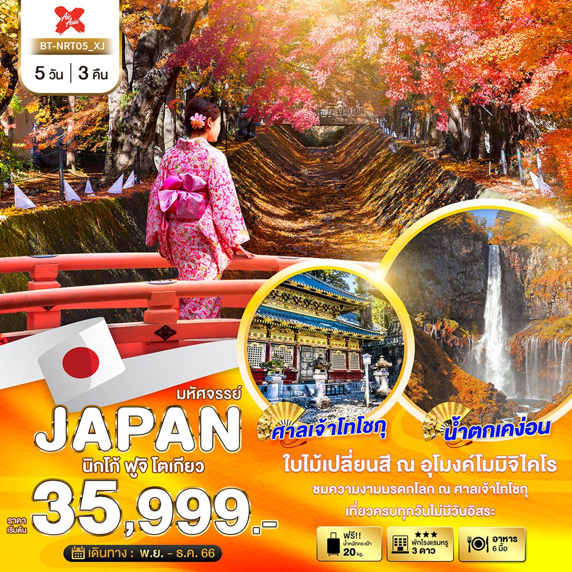 มหัศจรรย์...JAPAN นิกโก้ ฟูจิ นาริตะ