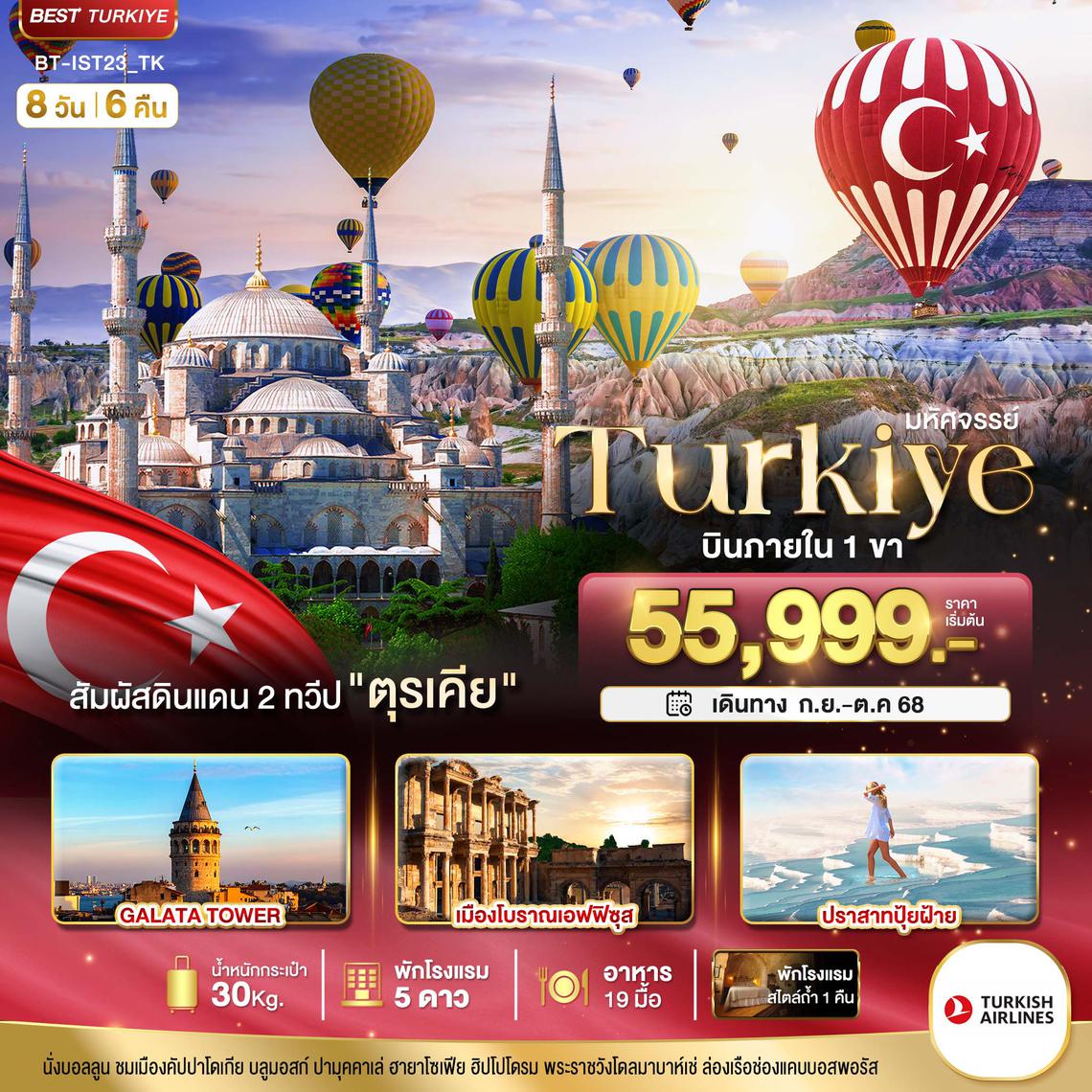 BT-IST23_TK มหัศจรรย์...TURKIYE ดินแดน 2 ทวีป บินภายใน 1 ขา
