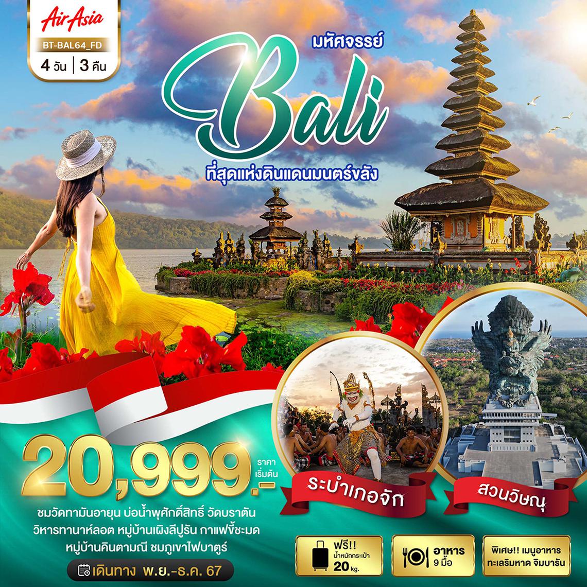 BT-BAL64_FD มหัศจรรย์...BALI ที่สุดแห่งดินแดนมนตร์ขลัง