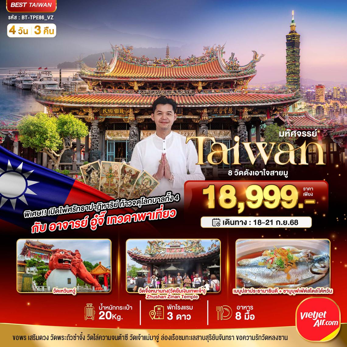 BT-TPE86_VZ มหัศจรรย์...TAIWAN 8 วัดดังเอาใจสายมู กับ อาจารย์อู๋จี๊ เทวดาพาเที่ยว