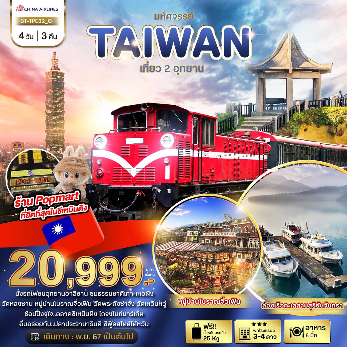 BT-TPE32_CI มหัศจรรย์..TAIWAN เที่ยว 2 อุทยาน