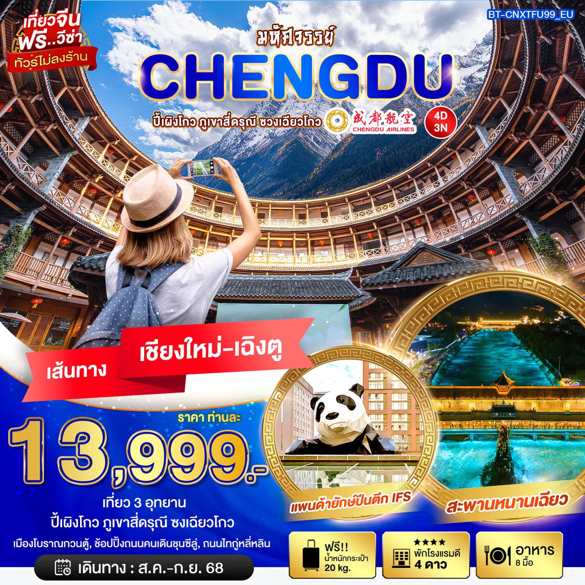 BT_CNXTFU99_EU มหัศจรรย์...เฉิงตู ต๋ากู่ปิงชวน