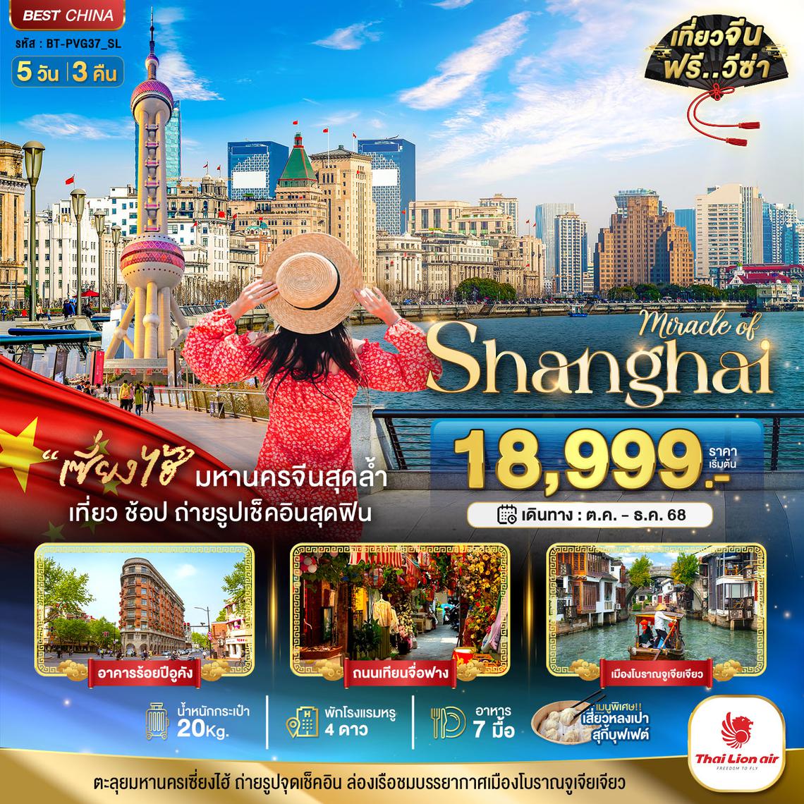 BT-PVG37_SL มหัศจรรย์...เซี่ยงไฮ้ เมืองโบราณจูเจียเจียว