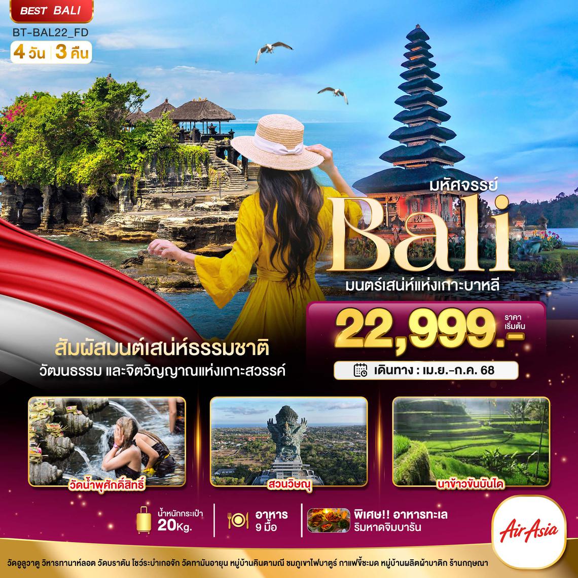 BT-BAL22_FD มหัศจรรย์...BALI มนตร์เสน่ห์แห่งเกาะบาหลี