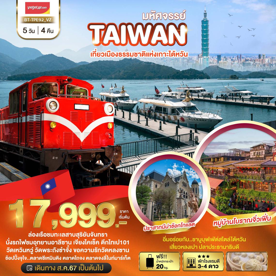 BT-TPE92_VZ มหัศจรรย์..TAIWAN เที่ยวเมืองธรรมชาติแห่งเกาะไต้หวัน