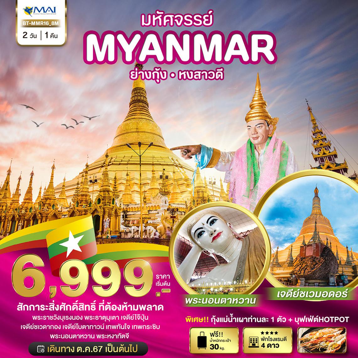 BT-MMR16_8M มหัศจรรย์..MYANMAR ย่างกุ้ง หงสา สักการะสิ่งศักดิ์สิทธิ์ ที่ต้องห้ามพลาด