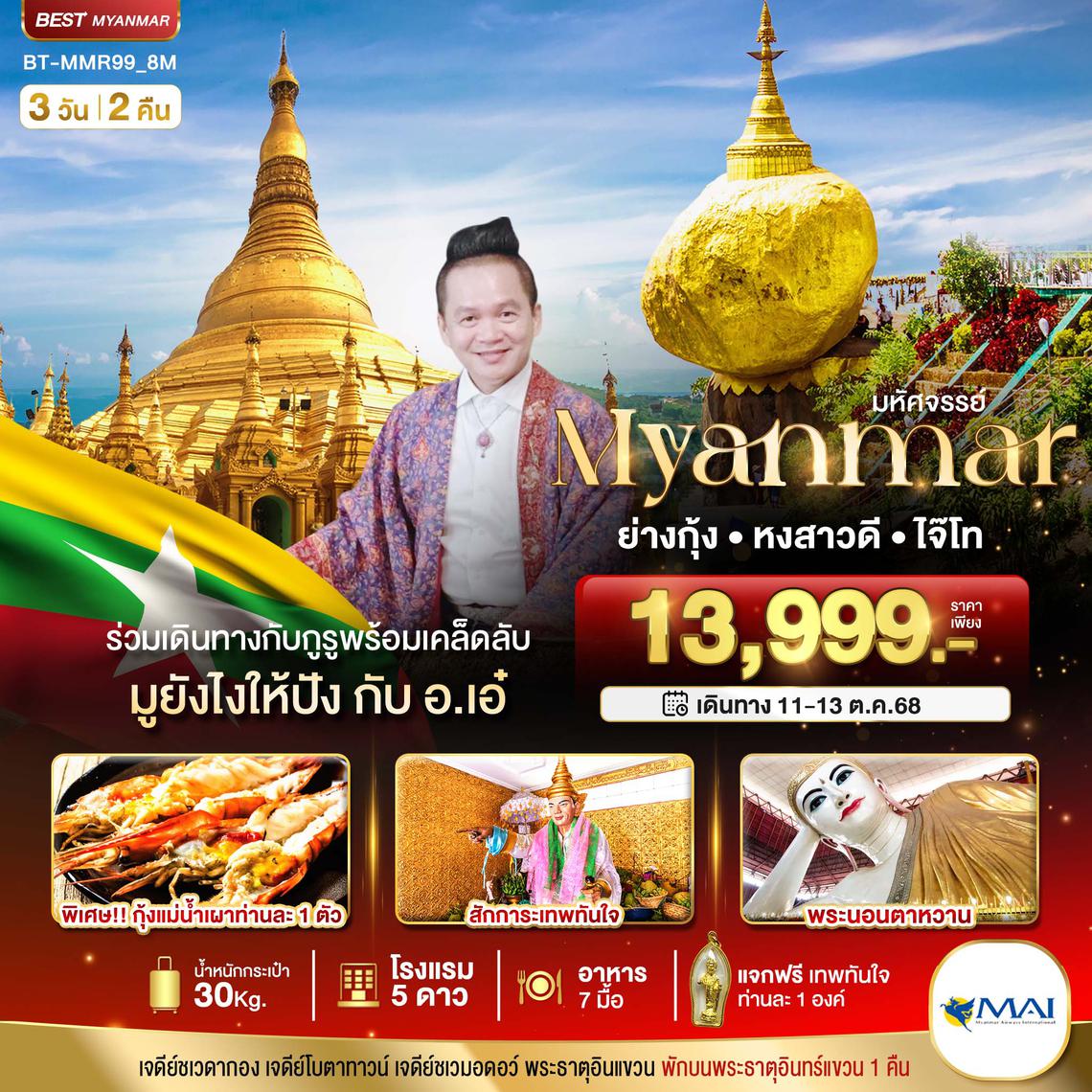 BT-MMR99_8M มหัศจรรย์..เมียนมาร์ ย่างกุ้ง หงสา อินทร์แขวน ร่วมเดินทางกับกูรู มูยังไงให้ปังกับ อ.เอ๋