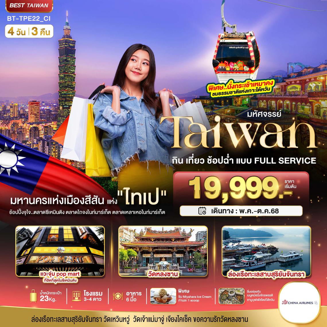 BT-TPE22_SL มหัศจรรย์..TAIWAN กิน เที่ยว ช้อปฉ่ำ แบบ FULL SERVICE