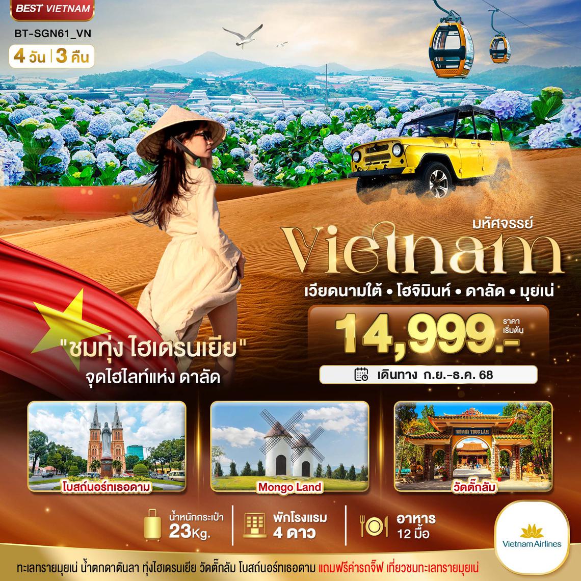 BT-SGN61_VN มหัศจรรย์...เวียดนามใต้ โฮจิมินห์ ดาลัด มุยเน่ (บินFull Service)