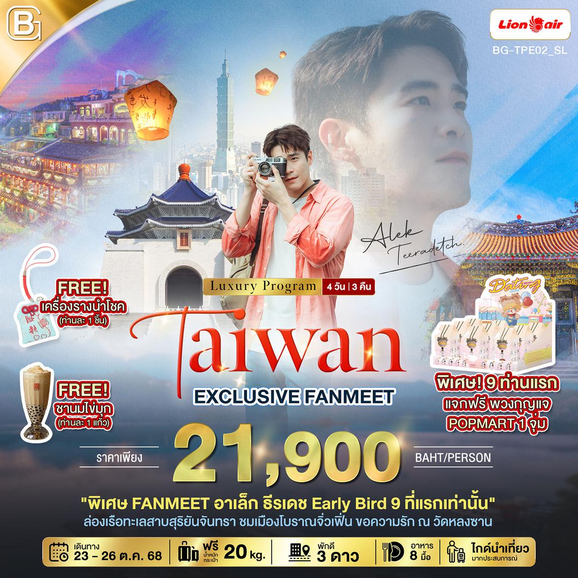BG-TPE02_CI EXCLUSIVE FANMEET อาเล็ก ธีรเดช นอนหรู เที่ยวจุดแลนด์มาร์ค 4วัน3คืน