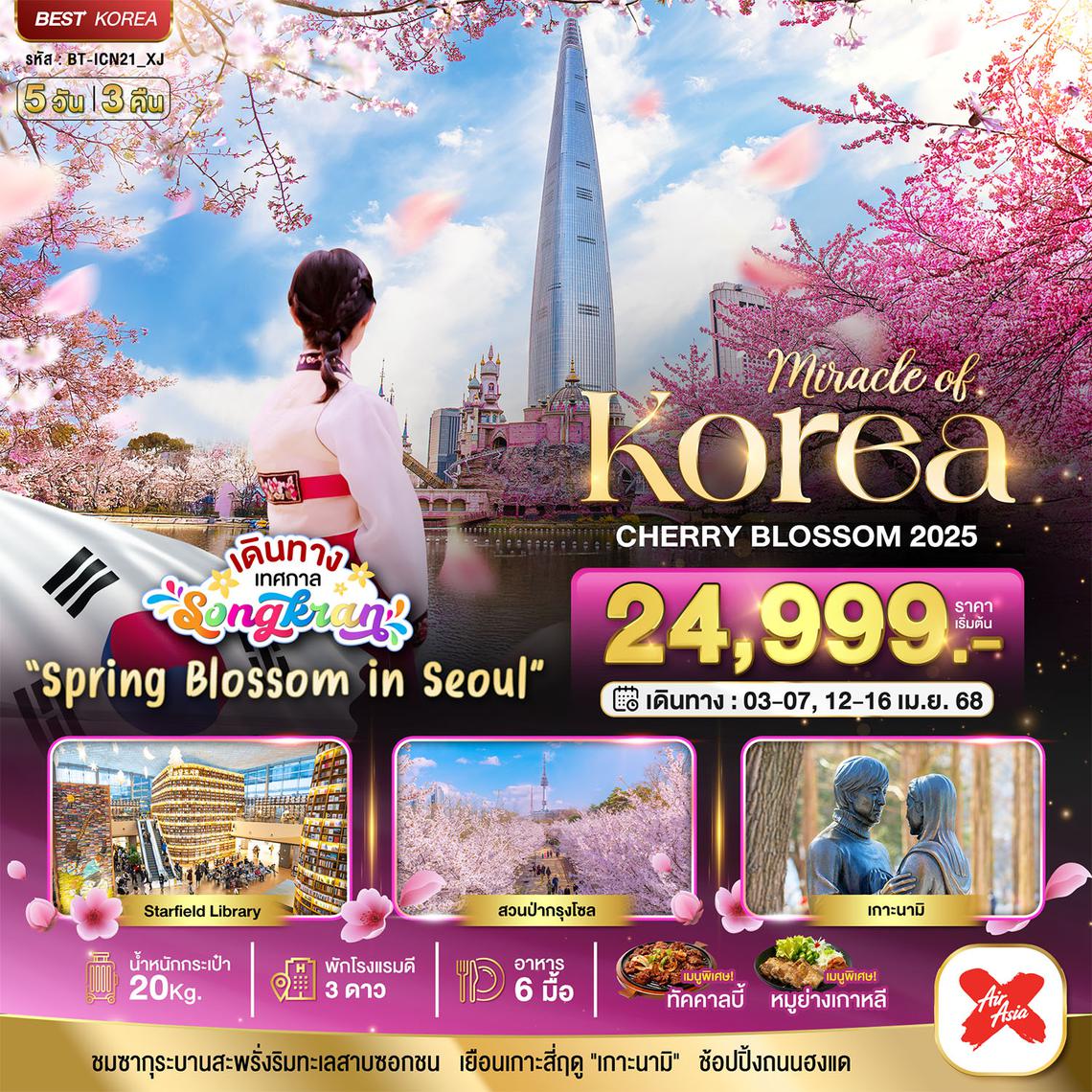 BT-ICN21_XJ มหัศจรรย์...KOREA CHERRY BLOSSOM