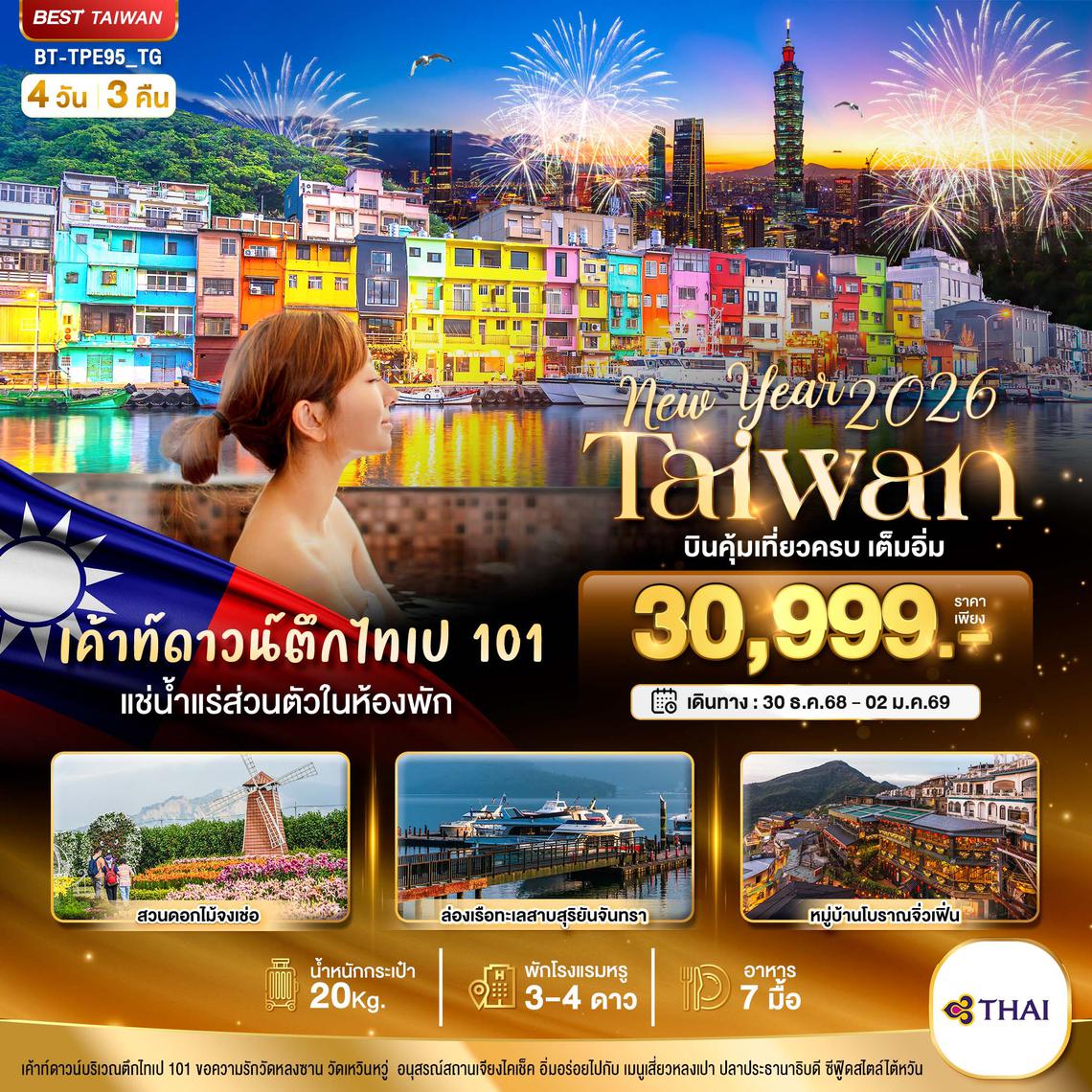 BT-TPE95_TG มหัศจรรย์.. TAIWAN NEW YEAR 2026 บินคุ้ม เที่ยวครบ เต็มอิ่ม
