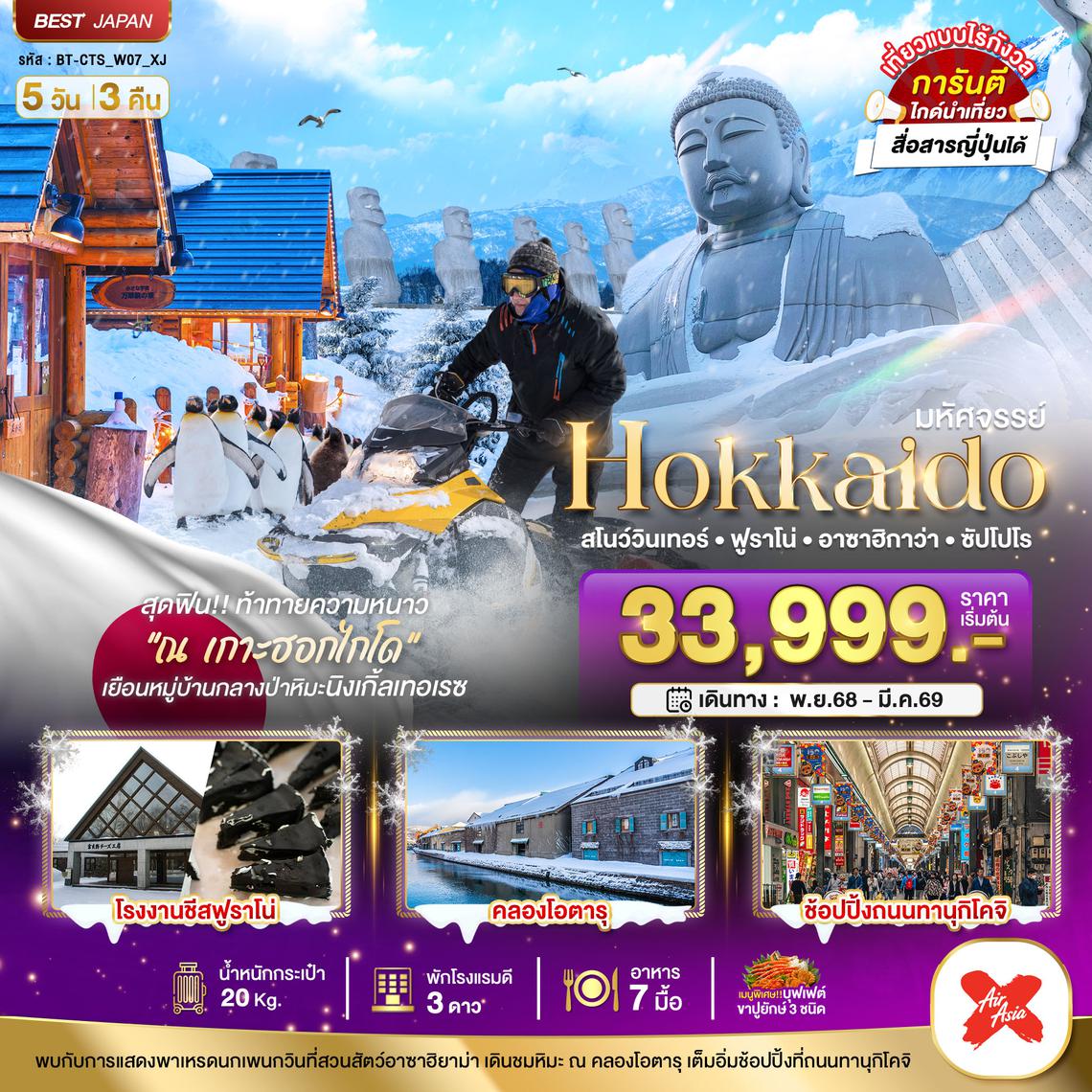 BT-CTS_W07_XJ มหัศจรรย์...HOKKAIDO สโนว์วินเทอร์ ฟูราโน่ อาซาฮิกาว่า ซัปโปโร