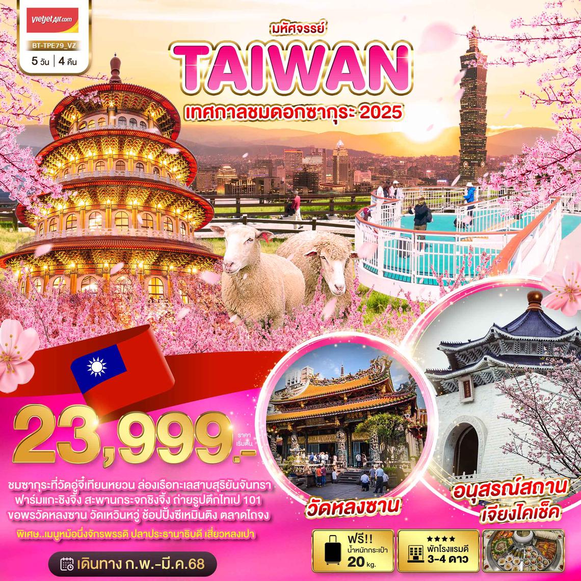 BT-TPE79_VZ มหัศจรรย์..TAIWAN เทศกาลชมดอกซากุระ 2025