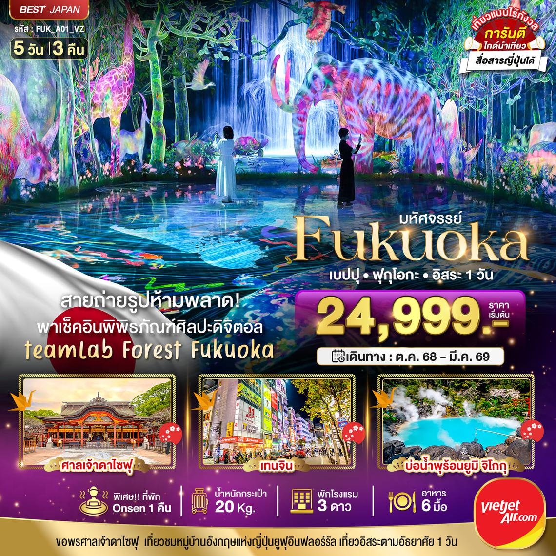 BT-FUK_A01_VZ มหัศจรรย์...FUKUOKA เบปปุ ฟุกุโอกะ อิสระ 1 วัน