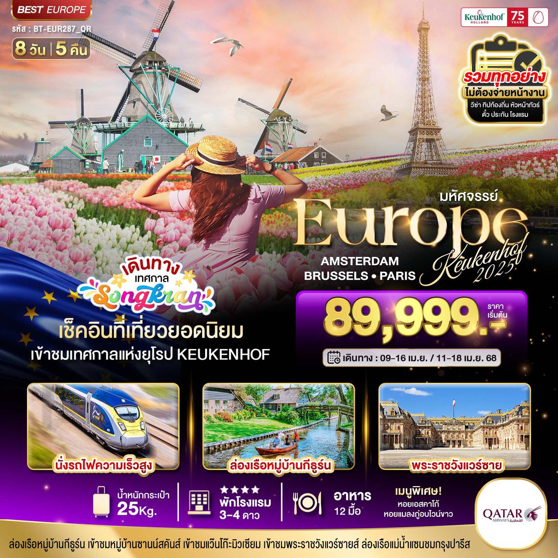 BT-EUR287_QR มหัศจรรย์...ยุโรปบานสะพรั่ง (เนเธอร์แลนด์-เบลเยี่ยม-ฝรั่งเศส)