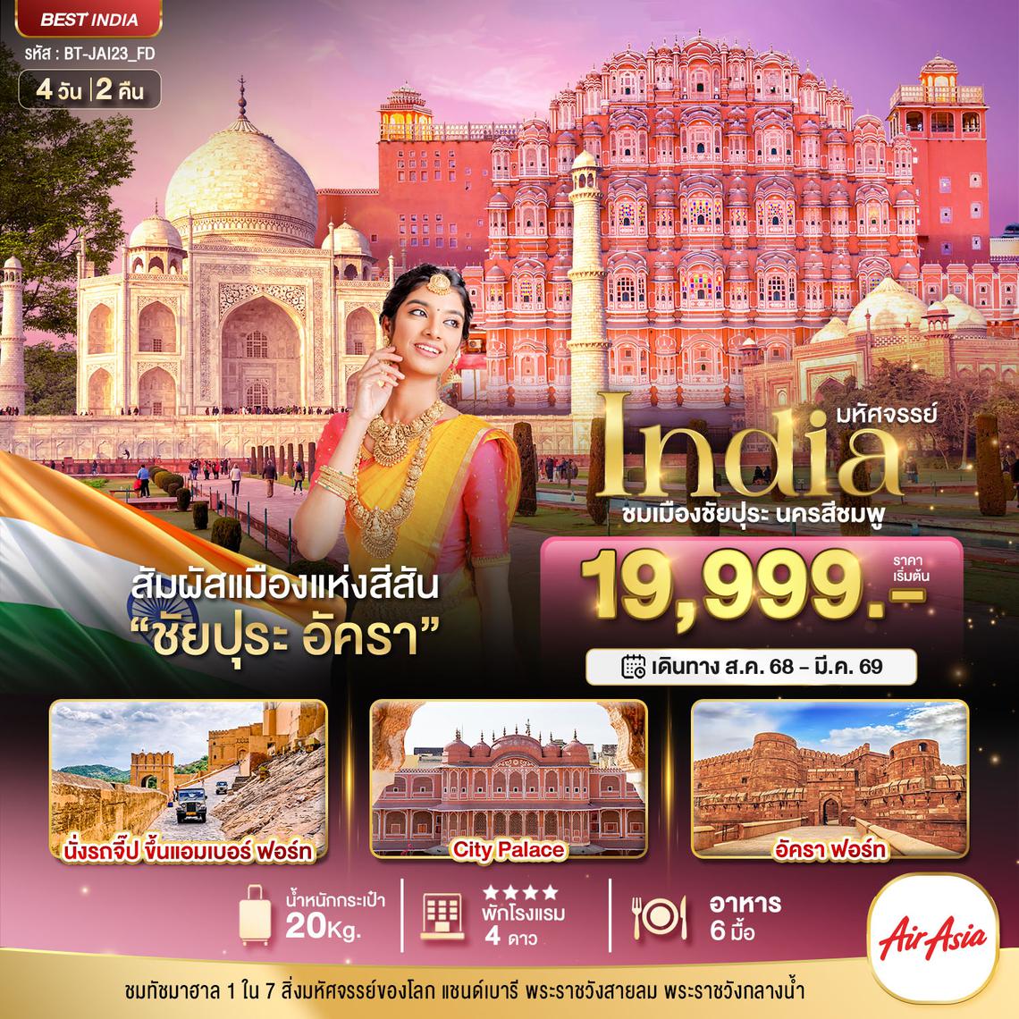 BT-JAI23_FD มหัศจรรย์...India เที่ยวชม 2 เมือง ชัยปุระ อัครา