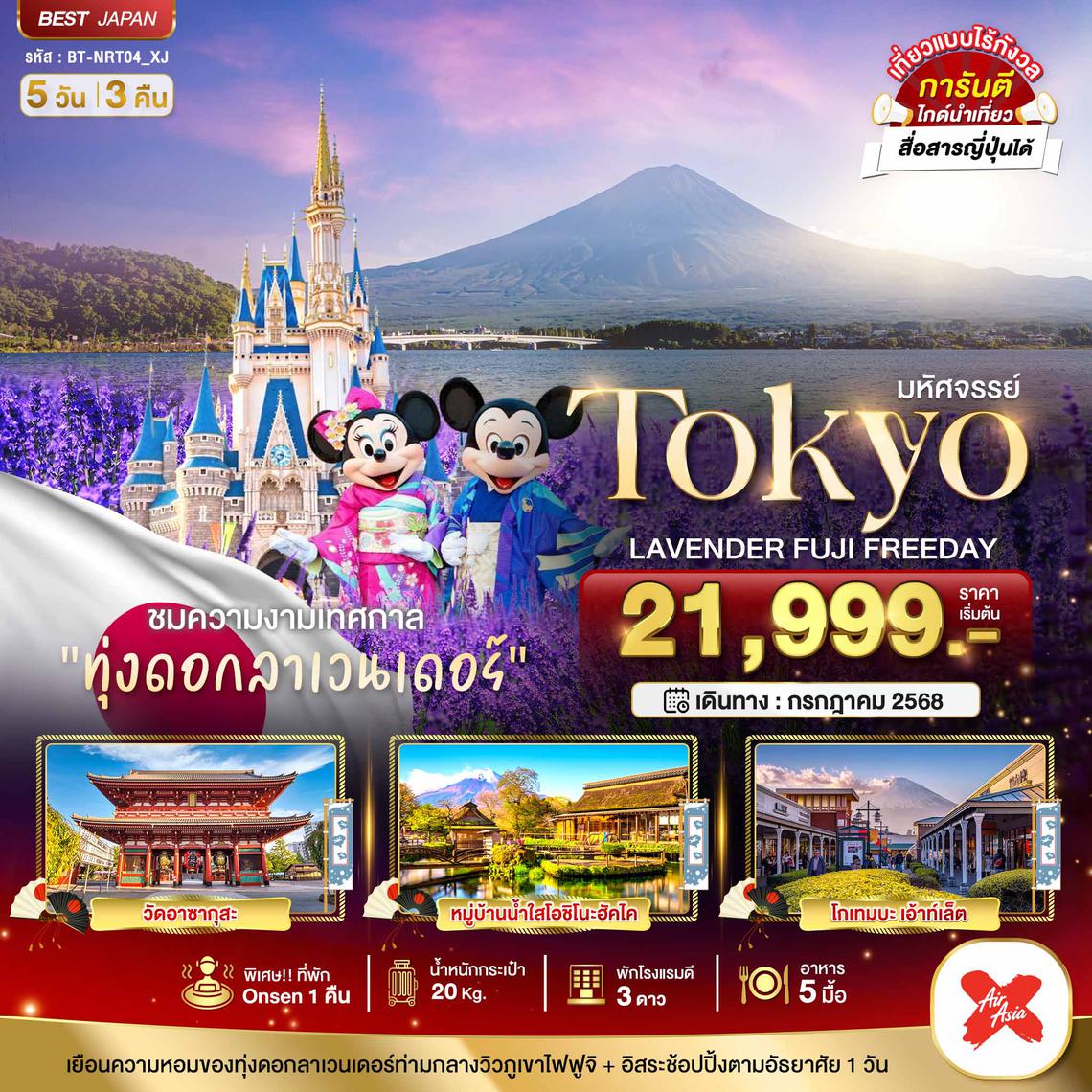 NRT04_XJ มหัศจรรย์...TOKYO  ลาเวนเดอร์ ฟูจิ อิสระ 1 วัน