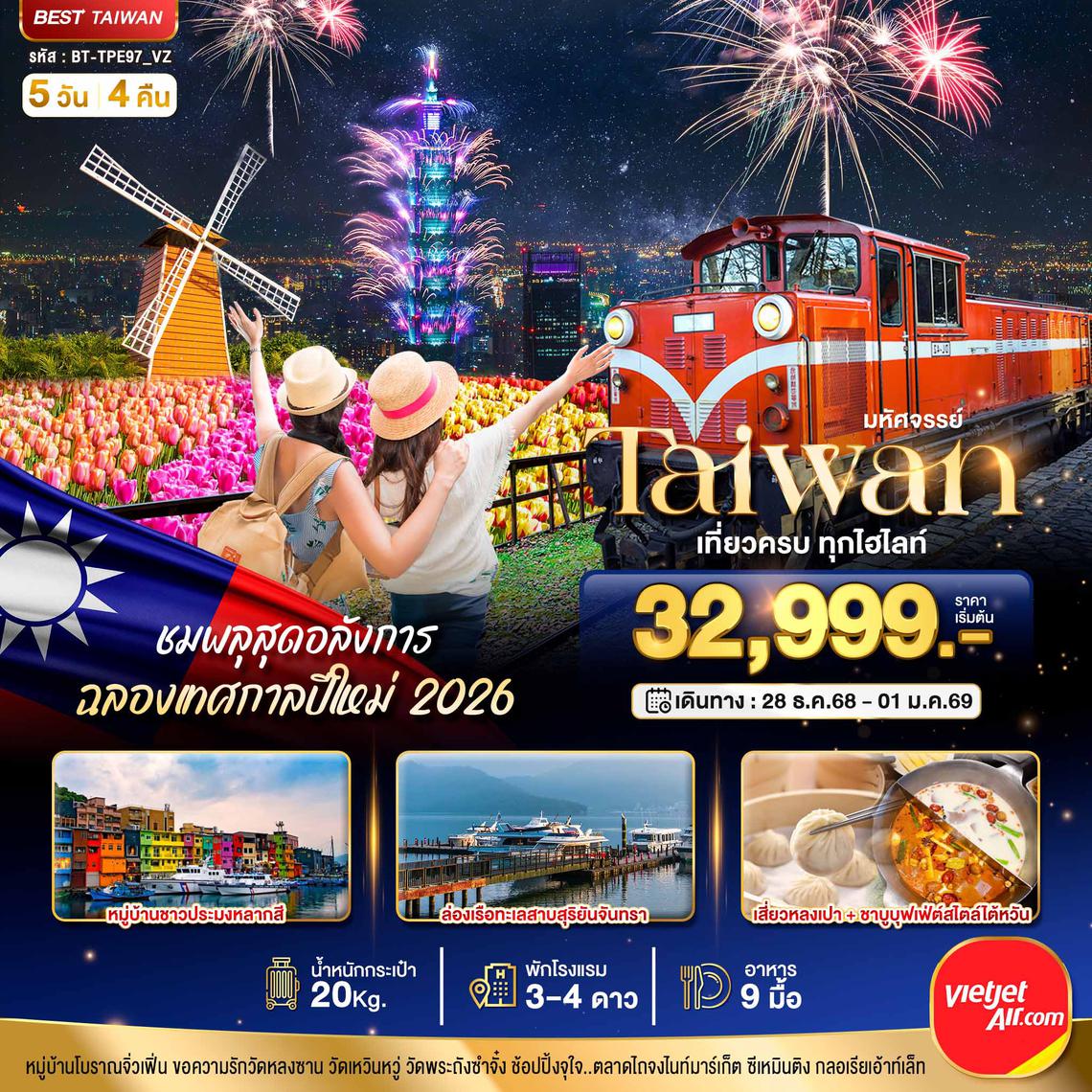 BT-TPE97_VZ มหัศจรรย์..TAIWAN ชมพลุสุดอลังการ ฉลองเทศกาลปีใหม่ 2026