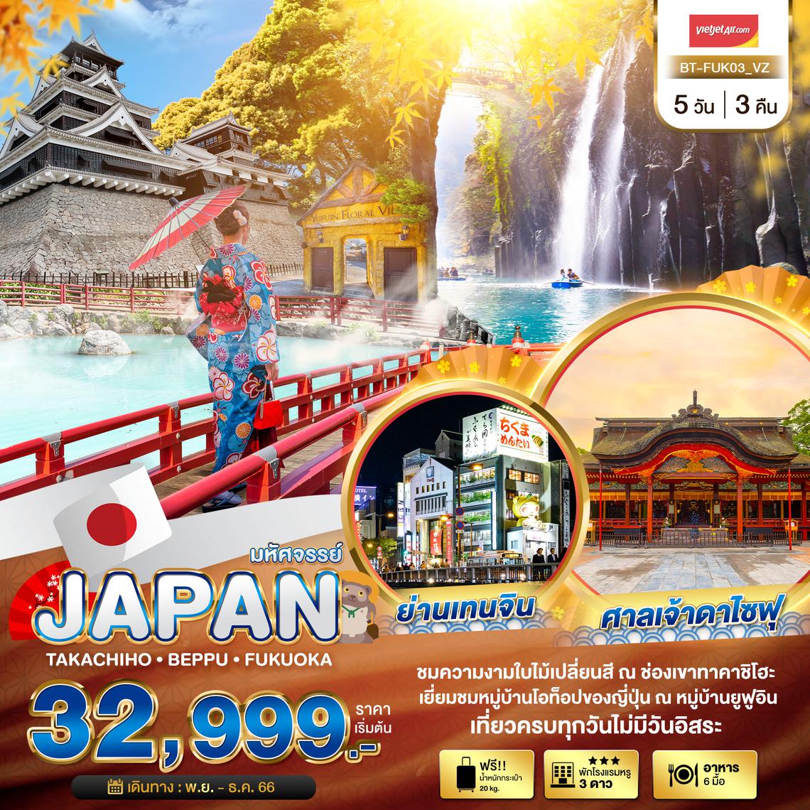 มหัศจรรย์...JAPAN ทาคาชิโฮะ เบปปุ ฟุกุโอกะ