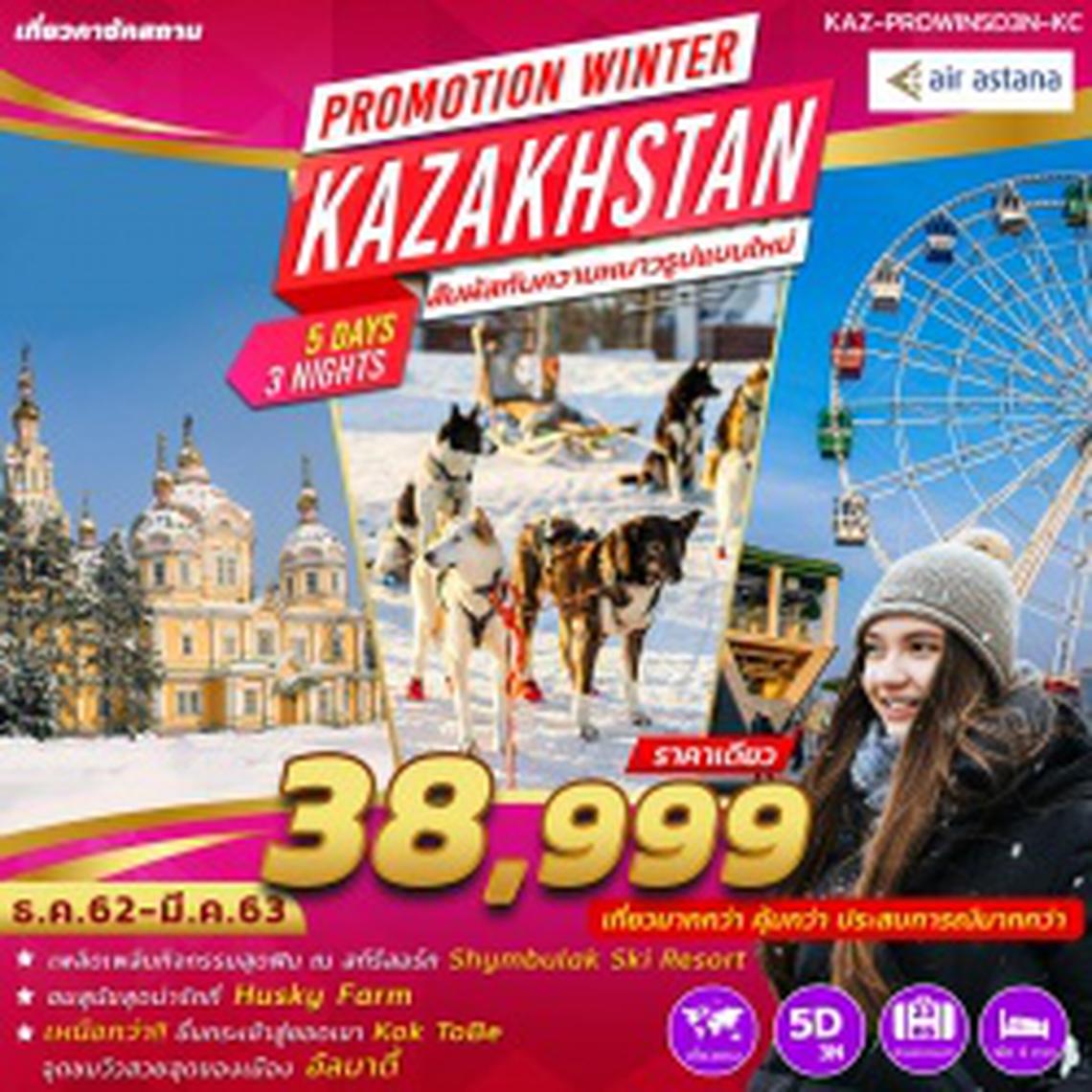 (KAZ-PROWIN5D3N-KC) PROMOTION WINTER KAZAKHSTAN 5 DAYS 3 NIGHTS KC