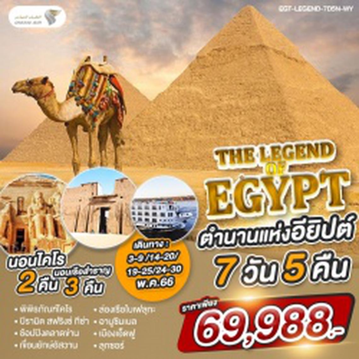 3-9 APR 23 SPECIAL EGYPT 7 DAYS 5 NIGHTS BY WY (EGT-SPECIAL-7D5N-WY)