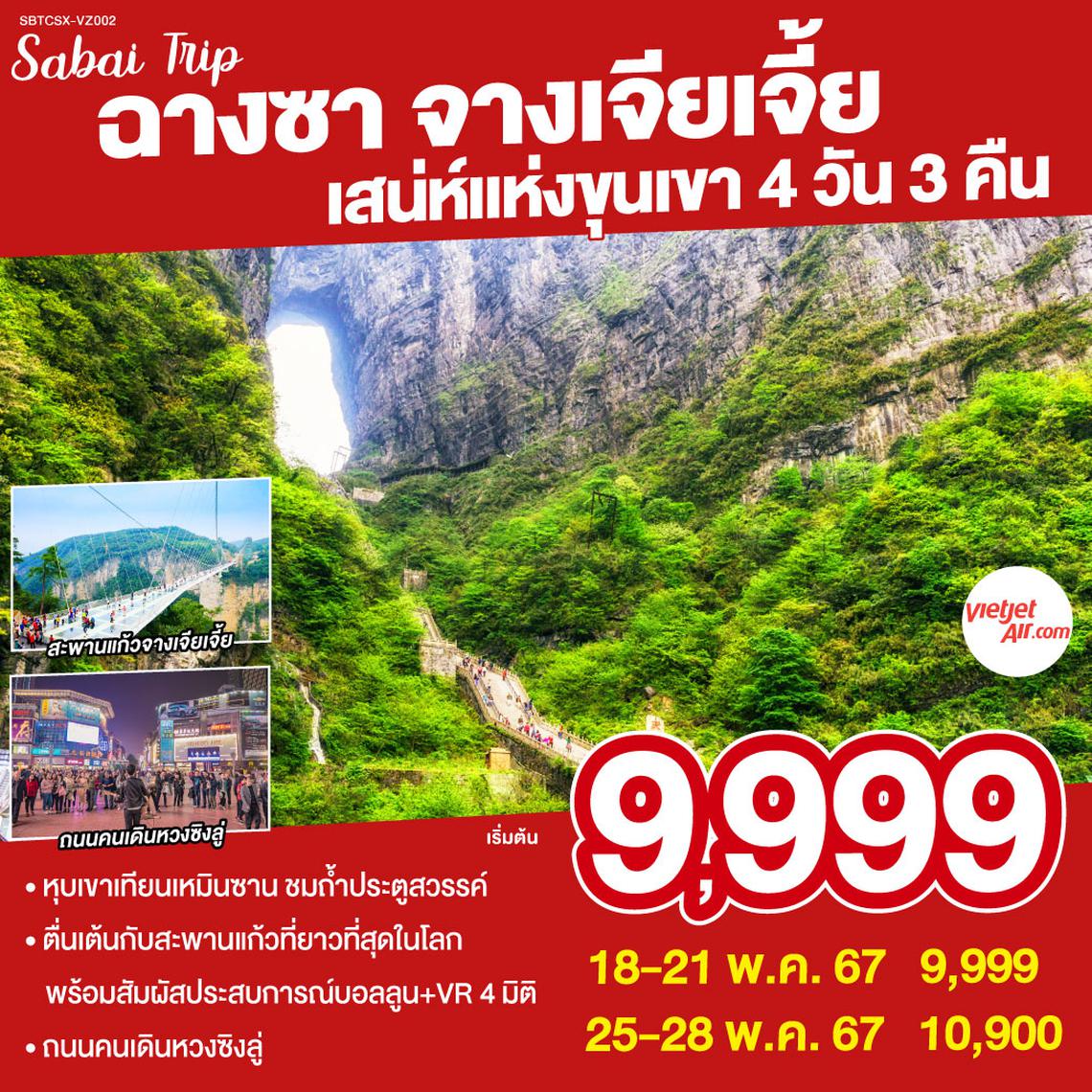 ฉางซา จางเจียเจี้ย เสน่ห์แห่งขุนเขา 4วัน 3คืน โดยสายการบิน Vietjet Air (VZ)