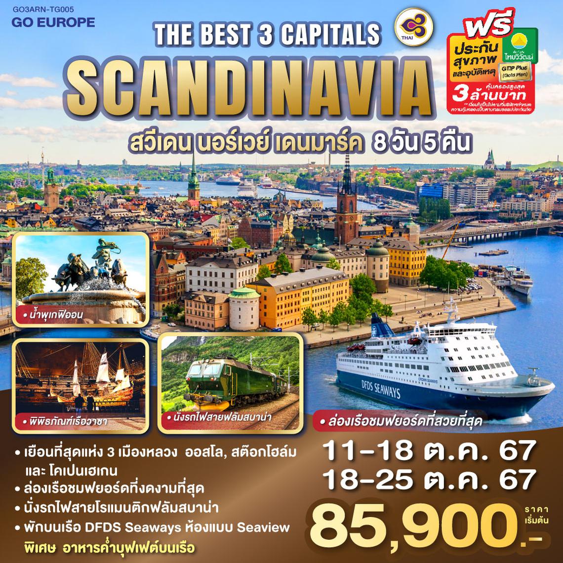 THE BEST 3 CAPITALS SCANDINAVIA สวีเดน – นอร์เวย์ – เดนมาร์ค 8 วัน 5 คืน โดยสายการบินไทย (TG) ล่องเรือชมฟยอร์ดที่สวยที่สุด และ นั่งรถไฟสายฟลัมสบาน่า