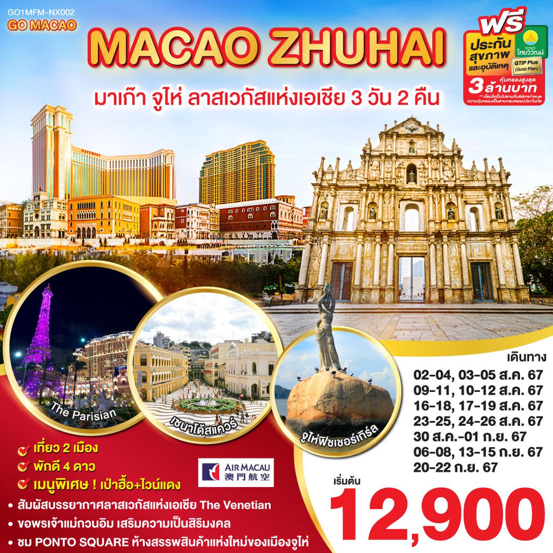 มาเก๊า จูไห่ ลาสเวกัสแห่งเอเชีย (พัก 4 ดาว) 3 วัน 2 คืน โดยสายการบิน Air Macau (NX)