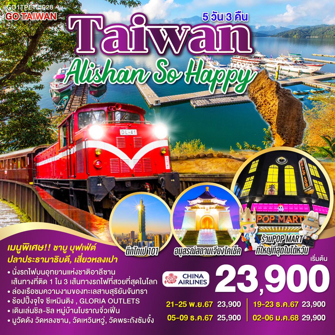 Taiwan Alishan So Happy  5วัน 3คืน โดยสายการบิน CHINA AIRLINES (CI)