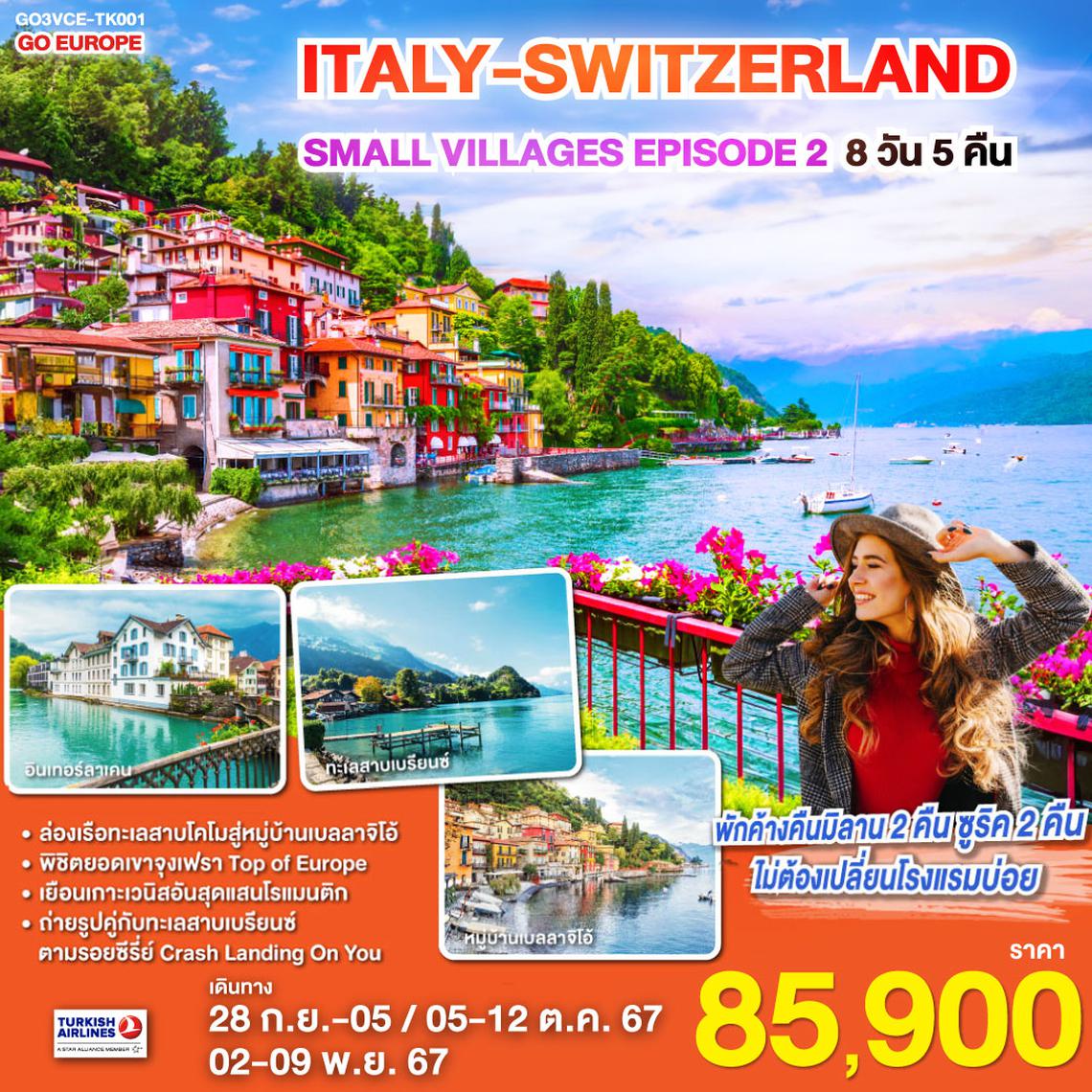 ITALY - SWITZERLAND SMALL VILLAGES EPISODE 2 8 วัน 5 คืน โดยสายการบินTURKISH  (TK)