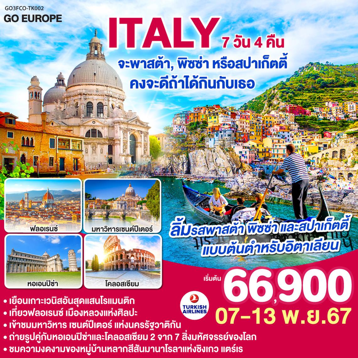 ITALY จะพาสต้า , พิซซ่าหรือสปาร์เก็ตตี้ คงจะดีถ้าได้กินกับเธอ  7 วัน 4 คืน โดยสายการบิน TURKISH AIRWAYS (TK)