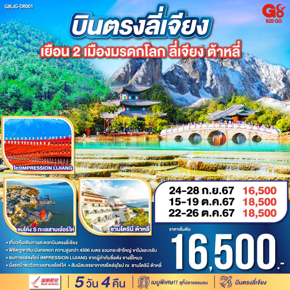 บินตรงลี่เจียง เยือน 2 เมือง มรดกโลก 5วัน 4คืน โดยสายการบิน Ruili Airlines (DR)