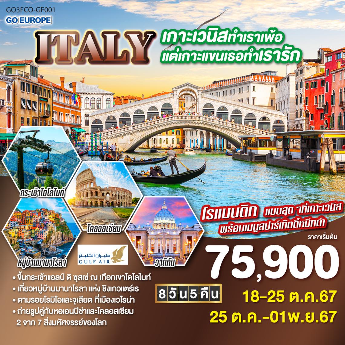 ITALY เกาะเวนิสทำเราเพ้อ แต่เกาะแขนเธอทำเรารัก 8 วัน 5 คืน โดยสายการบิน GULF AIR (GF)